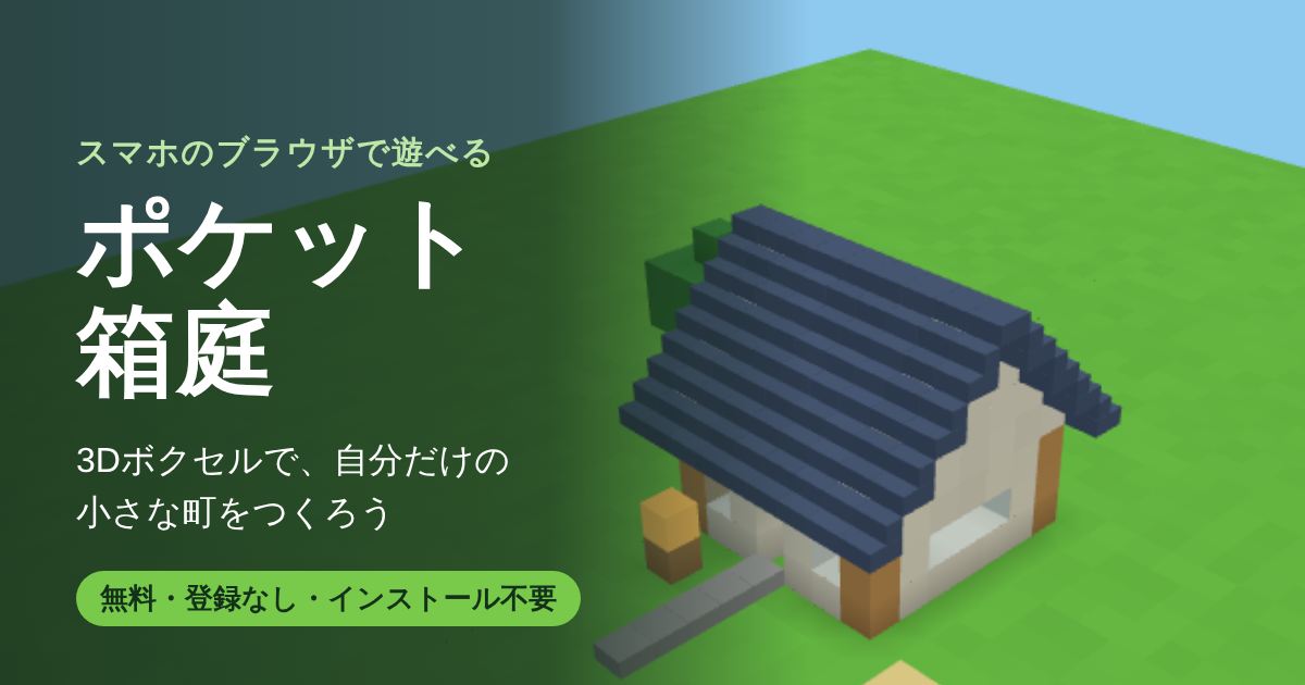ポケット箱庭の画面。ブロックで作った小さな家と庭